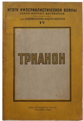 Трианонский мирный договор. Полный пер. с фр. текста. М., 1926.